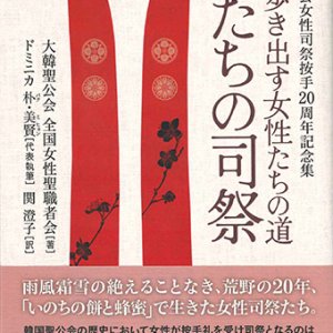 画像: 共に歩き出す女性たちの道  私たちの司祭  大韓聖公会女性司祭按手20周年記念集 ※お取り寄せ品