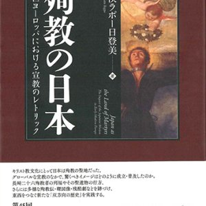 画像: 殉教の日本  近世ヨーロッパにおける宣教のレトリック ※お取り寄せ品