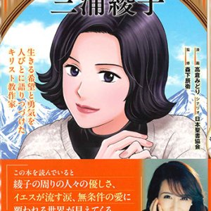 画像: 伝記漫画 三浦綾子 ※お取り寄せ品