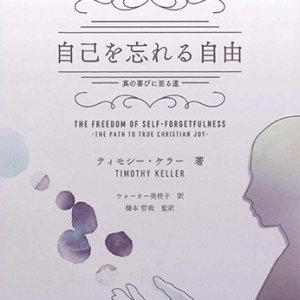 画像: 自己を忘れる自由 真の喜びに至る道 ※お取り寄せ品