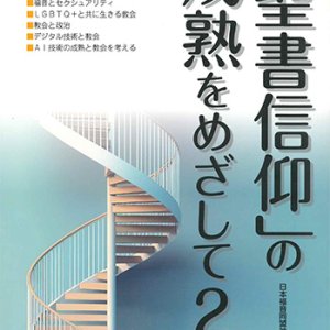 画像: 「聖書信仰」の成熟をめざして2 ※お取り寄せ品
