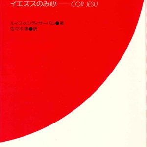 画像: 新しき展望　イエズスのみ心  COR LESU [僅少本]