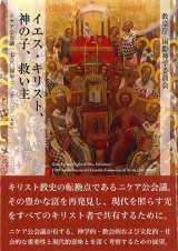 画像: イエス・キリスト、神の子、救い主――ニケア公会議1700周年（325－2025年）※お取り寄せ品