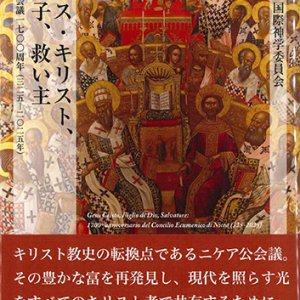 画像: イエス・キリスト、神の子、救い主――ニケア公会議1700周年(325-2025年)※お取り寄せ品