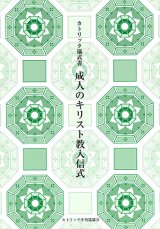画像: カトリック儀式書 成人のキリスト教入信式（第2版）※お取り寄せ品