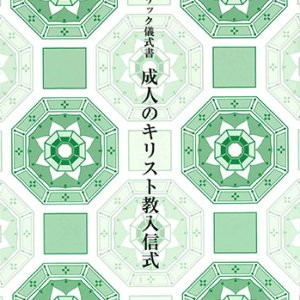 画像: カトリック儀式書 成人のキリスト教入信式(第2版)※お取り寄せ品