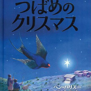 画像: つばめのクリスマス ※お取り寄せ品