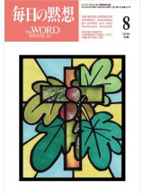 画像: 毎日の黙想（2026年8月号）年間