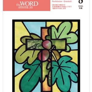 画像: 毎日の黙想（2026年8月号）年間