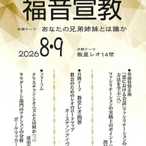画像: 福音宣教（2026年8月・9月号）