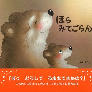 画像: ほら みてごらん ※お取り寄せ品