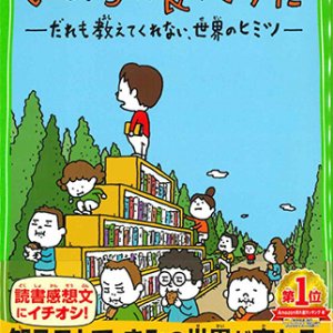 画像: いのちの食べかた だれも教えてくれない、世界のヒミツ※お取り寄せ品