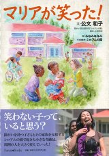 画像: マリアが笑った！ ※お取り寄せ品