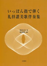画像: いっぽん指で弾く礼拝讃美歌伴奏集 ※お取り寄せ品
