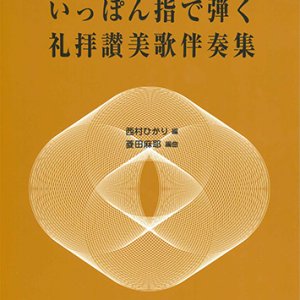 画像: いっぽん指で弾く礼拝讃美歌伴奏集 ※お取り寄せ品