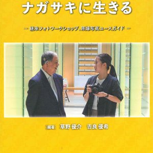 画像: 写真・エッセイ集 ナガサキに生きる ※お取り寄せ品