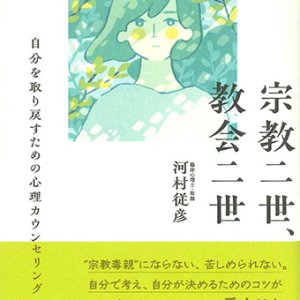 画像: 宗教二世、教会二世 自分を取り戻すための心理カウンセリング ※お取り寄せ品