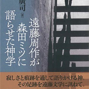 画像: 遠藤周作が森田ミツに語らせた神学 ※お取り寄せ品
