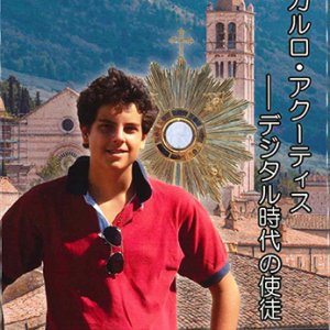 画像: 聖カルロ・アクーティス――デジタル時代の使徒 ※お取り寄せ品