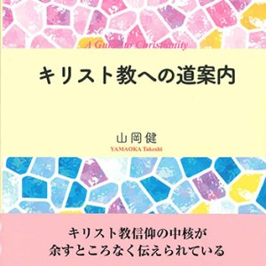 画像: キリスト教への道案内 ※お取り寄せ品