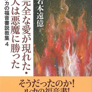 画像: 完全な愛が現れた・人は悪魔に勝った　ルカの福音書説教集4 ※お取り寄せ品