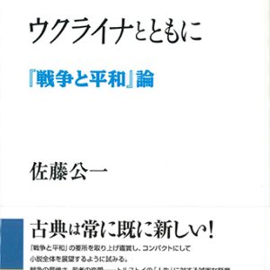画像: トルストイはウクライナとともに 『戦争と平和』論 ※お取り寄せ品