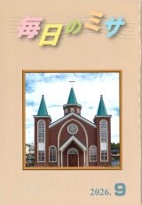 画像: 毎日のミサ（2026年9月号）※お取り寄せ品