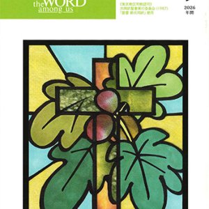 画像: 毎日の黙想（2026年9月号）年間