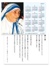 画像: 2027年ミニカレンダー2 マザー・テレサ(優しい愛)  ※返品不可商品 / お取り寄せ品