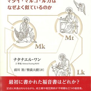 画像: 共観福音書問題入門 マタイ・マルコ・ルカはなぜよく似ているのか ※お取り寄せ品