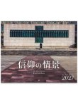画像1: 2027年ドン・ボスコカレンダー信仰の情景 ※返品不可商品 / お取り寄せ品