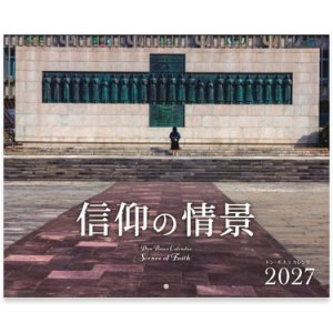 画像: 2027年ドン・ボスコカレンダー信仰の情景 ※返品不可商品 / お取り寄せ品