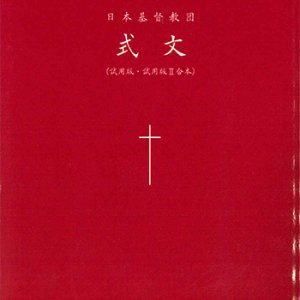 画像: 日本基督教団式文(試用版・試用版II合本) ※お取り寄せ品