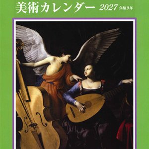 画像: カトリック美術カレンダー 2027 令和9年 ※返品不可商品