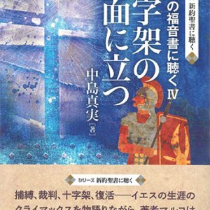 画像: シリーズ新約聖書に聴く 十字架の正面に立つ マルコの福音書に聴く4 ※お取り寄せ品