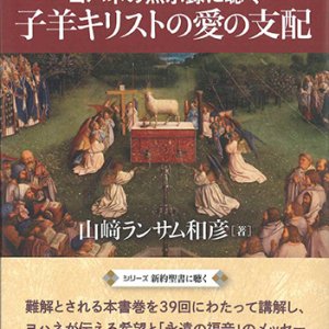 画像: シリーズ新約聖書に聴く 子羊キリストの愛の支配 ヨハネの黙示録に聴く ※お取り寄せ品