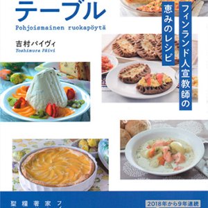 画像: 北欧のテーブル フィンランド人宣教師の恵みのレシピ ※お取り寄せ品