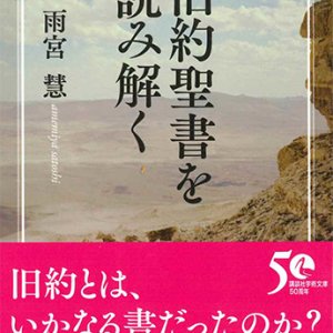 画像: 講談社学術文庫 旧約聖書を読み解く ※お取り寄せ品