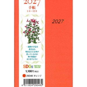 画像: 2027年 手帳 (オレンジ) ※返品不可・お取り寄せ品