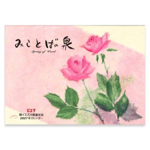 画像: ピエタカレンダー2027年 みことばの泉 ※返品不可商品 / お取り寄せ品