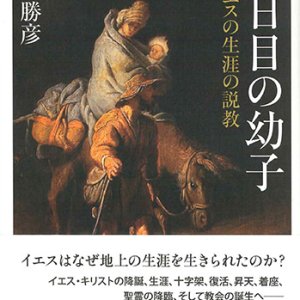 画像: 八日目の幼子 主イエスの生涯の説教 ※お取り寄せ品