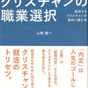 画像: 新クリスチャンの職業選択 就活するクリスチャンが最初に読む本 ※お取り寄せ品