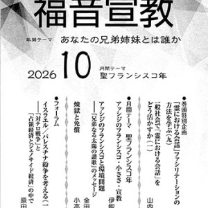 画像: 福音宣教（2026年10月号）