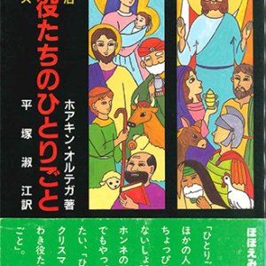 画像: わき役たちのひとりごと [僅少本]