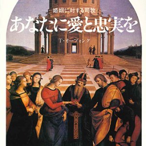 画像: あなたに愛と忠実を 婚姻に対する司牧 [僅少本]