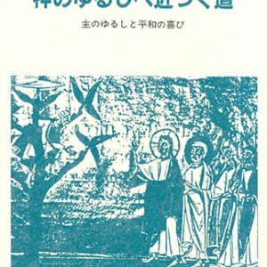 画像: 神のゆるしへ近づく道 [僅少本]