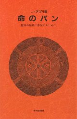 画像: 命のパン [僅少本]