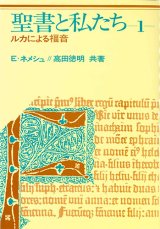 画像: 聖書と私たち 〈第１巻〉 - ルカによる福音 [僅少本]