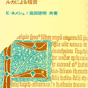画像: 聖書と私たち 〈第１巻〉 - ルカによる福音 [僅少本]