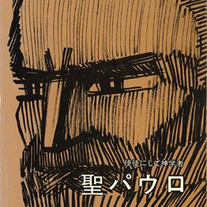 画像: 使徒にして神学者　聖パウロ [僅少本]